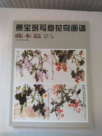 贾宝珉写意花鸟画谱（藤本篇）/中国画名家技法经典