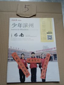 少年滨州2019年创刊号