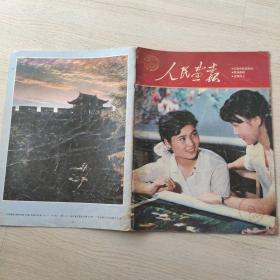 人民画报1986年第9期