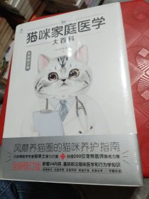 猫咪家庭医学大百科（全新修订版）