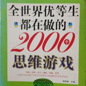 全世界优等生都在做的2000个思维游戏