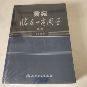 黄宛临床心电图学