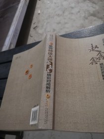 象棋特级大师精彩对局系列--象棋特级大师赵鑫鑫精彩对局解析