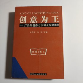 创意为王:广告语创作方法和金句18000