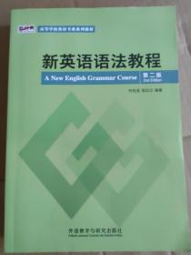 新英语语法教程(第二版)英语专业系列教材 何桂金