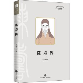 陈寿传（叙述其在三国蜀汉的人生经历，融合治蜀理念和蜀地儒学、经学而写成《三国志》的过程）