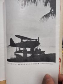 日本海军杂志《海与空》昭和18年（1943年）  南海的激斗   海的荒鹫