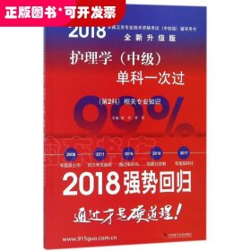 护理学（中级）单科一次过（第2科）相关专业知识