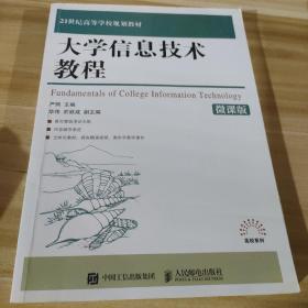 大学信息技术教程（微课版）/21世纪高等学校规划教材·高校系列