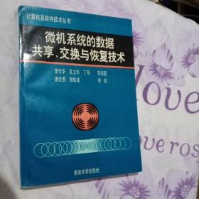 计算机及软件技术丛书 微机系统的数据共享 交换与恢复技术