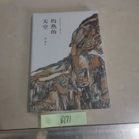 灼热的天空（精典名家小说文库）