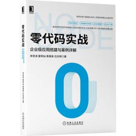 零代码实战：企业级应用搭建与案例详解