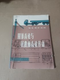 汽車設(shè)計(jì)叢書:圓錐齒輪與雙曲面齒輪傳動