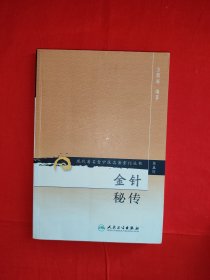 现代著名老中医名著重刊丛书<金针秘传>（全一册）