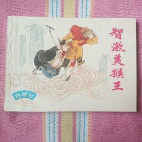 智激美猴王（上海“猴标”《西游记》） 95品