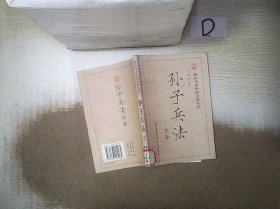 孙子兵法注译