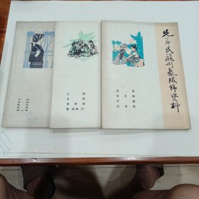 兄弟民族形象服饰资料（3本合售）