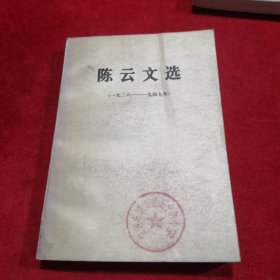 陈云文选（一九二六——一九四九年）