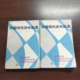 外国现代派作品选（第一册）（上下册）