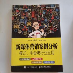 新媒体营销案例分析：模式、平台与行业应用