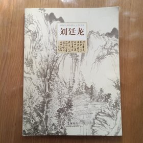 安徽省书画院建院三十周年特辑 刘廷龙