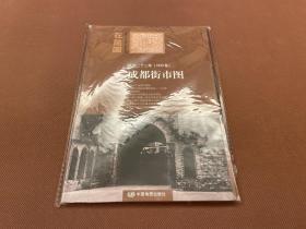 民国二十二年 成都街市图（12年初版  印量5000册  全新未拆原装）