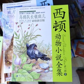 西顿动物小说全集（彩绘拼音版）——乌鸦队长银斑儿