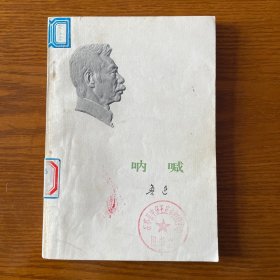 呐喊