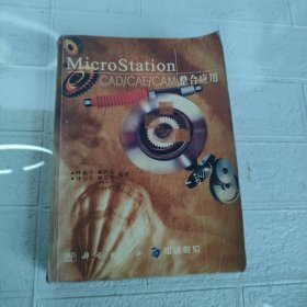 MicroStation CAD/CAE/CAM整合應(yīng)用