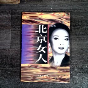 北京女人