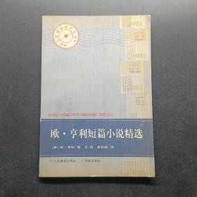 欧亨利短篇小说精选。