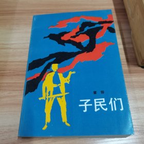 子民们