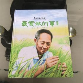 中少阳光图书馆 科学家的故事·最爱做的事·袁隆平