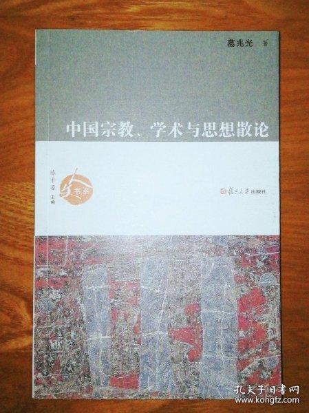 中国宗教、学术与思想散论