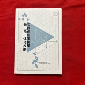 长三角一体化发展实践创新案例集2020