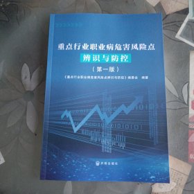 重点行业职业病危害风险点辨识与防控