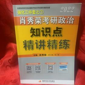 肖秀荣2022考研政治知识点精讲精练