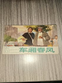 连环画：车厢春风