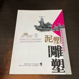 ·新世纪美术教育丛书：泥塑雕塑