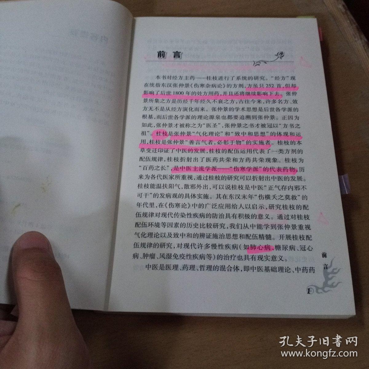 百病之主：桂枝说