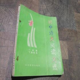 初中语文阅读文选 一年级