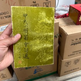 甲戌小榄菊会诗选