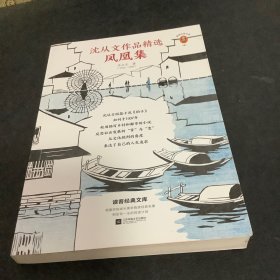 沈从文作品精选、风凰集