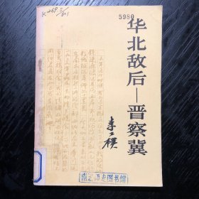 华北敌后——晋察冀