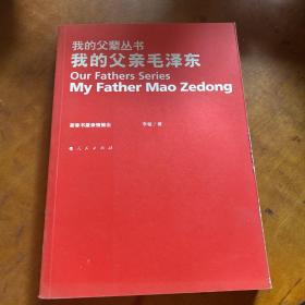 我的父辈丛书我的父亲毛泽东