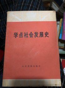 学点社会发展史