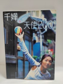 千嬅 天使2001