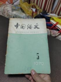 中国语文1979年第5期