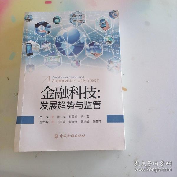 金融科技:发展趋势与监管