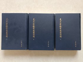 先秦汉魏晋南北朝诗（上中下）